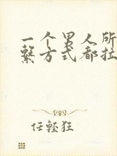 一个男人所有联系方式都拉黑