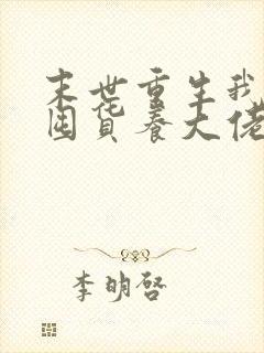 末世重生我嘎嘎囤货养大佬