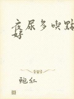 夜尿多吃点什么好