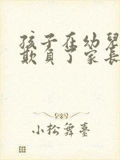 孩子在幼儿园受欺负了家长怎么做