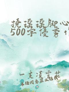 挠瑶瑶脚心作文500字优秀作文