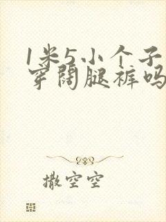 1米5小个子能穿阔腿裤吗