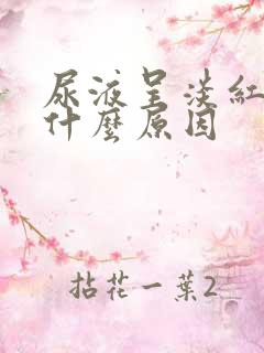 尿液呈淡红色是什么原因