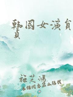 韩国女演员金希贞