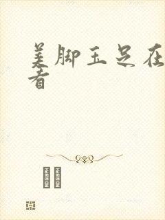 美脚玉足在线观看