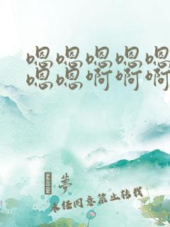 嗯嗯嗯嗯嗯嗯嗯嗯嗯啊啊啊啊啊啊啊啊快一点