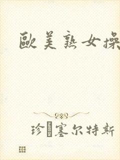 欧美熟女操大吊