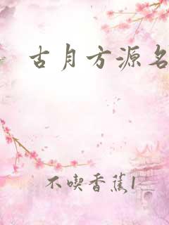 古月方源名句