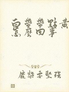 白带带点黄色是怎么回事