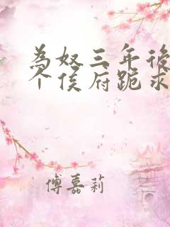 为奴三年后,整个侯府跪求原谅莫小弃