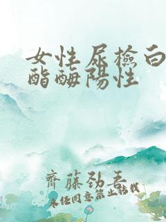 女性尿检白细胞酯酶阳性