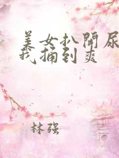 美女扒开尿眼让我捅到爽