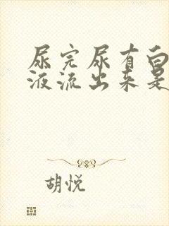 尿完尿有白色粘液流出来是怎么回事?