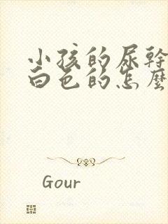 小孩的尿干了是白色的怎么回事