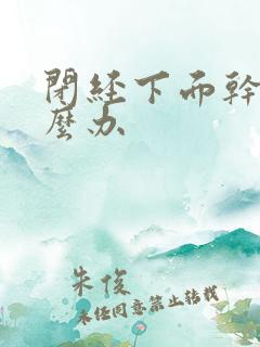 闭经下面干涩怎么办