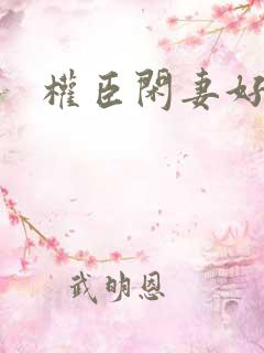 权臣闲妻好看吗