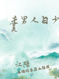 老男人日少妇欧美