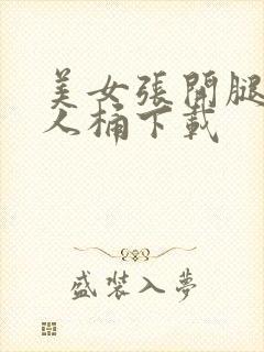 美女张开腿让男人桶下载