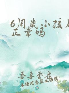 6周岁小孩尿床正常吗