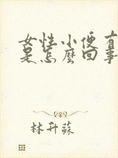 女性小便有泡泡是怎么回事