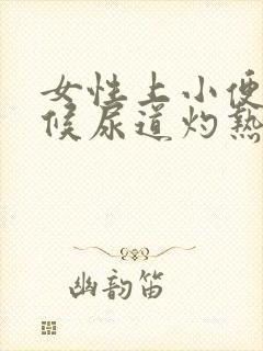 女性上小便的时候尿道灼热是怎么回事