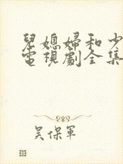 儿媳妇和少奶奶电视剧全集免费观看