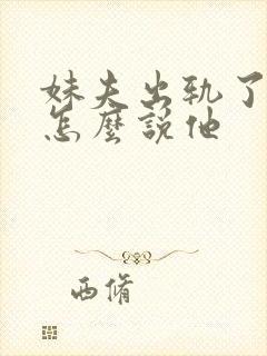 妹夫出轨了我该怎么说他