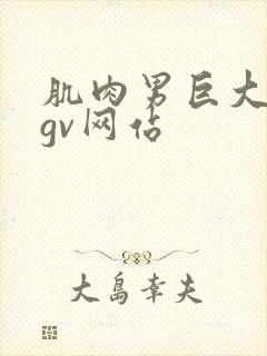 肌肉男巨大粗爽gv网站