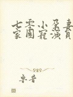 七零小孕妻被全家团宠演员