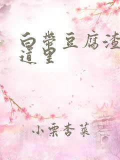 白带豆腐渣在阴道里