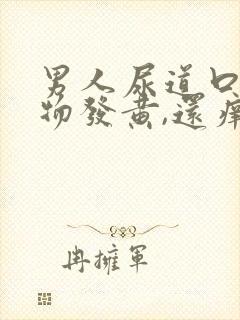 男人尿道口分泌物发黄,还痒