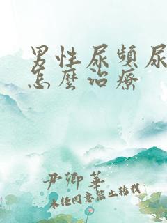 男性尿频尿等待怎么治疗