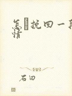 怎麼挽回一段感情