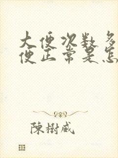 大便次数多但大便正常是怎么回事