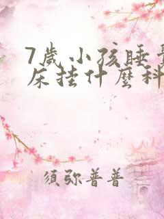 7岁小孩睡觉尿床挂什么科