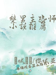 双男主恐怖悬疑小说推荐