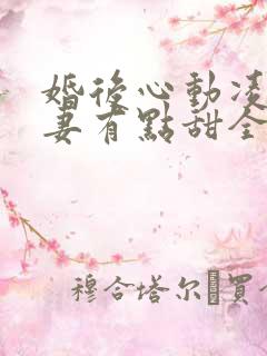 婚后心动凌总追妻有点甜全文免费读