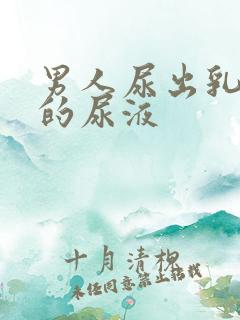 男人尿出乳白色的尿液