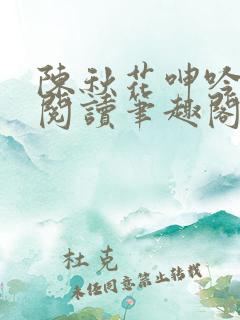 陈秋花呻吟全文阅读笔趣阁