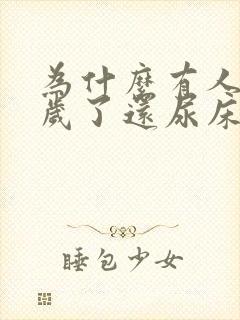 为什么有人十几岁了还尿床