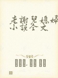 老谢儿媳妇韩雪小说全文