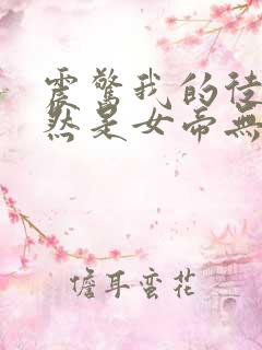 震惊我的徒弟居然是女帝无弹窗阅读