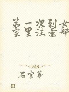 第一次到女朋友家里注意哪些