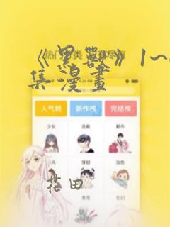《黑兽》1~6集漫画