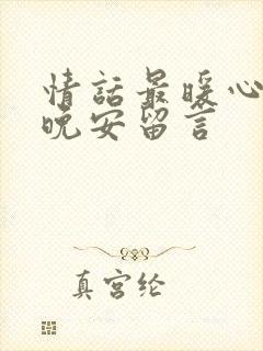 情话最暖心短句晚安留言