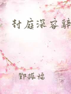 封庭深容辞贴子