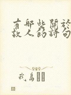 有哪些关于思念故人的诗句