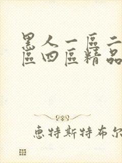 黑人一区二区三区四区精品不