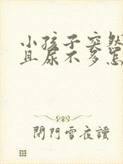 小孩子突然尿频且尿不多怎么回事