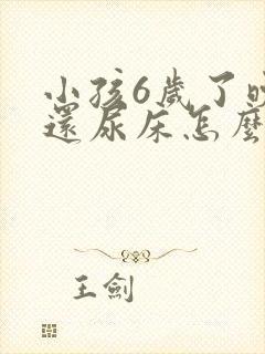 小孩6岁了晚上还尿床怎么办